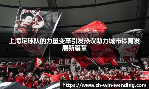 上海足球队的力量变革引发热议助力城市体育发展新篇章