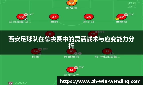 西安足球队在总决赛中的灵活战术与应变能力分析