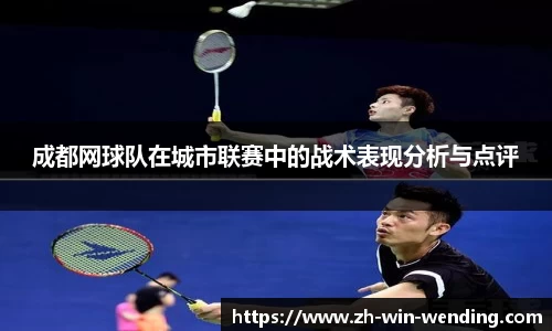 成都网球队在城市联赛中的战术表现分析与点评