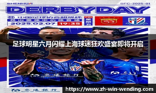 足球明星六月闪耀上海球迷狂欢盛宴即将开启